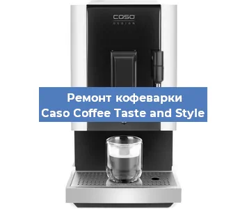 Ремонт клапана на кофемашине Caso Coffee Taste and Style в Ростове-на-Дону